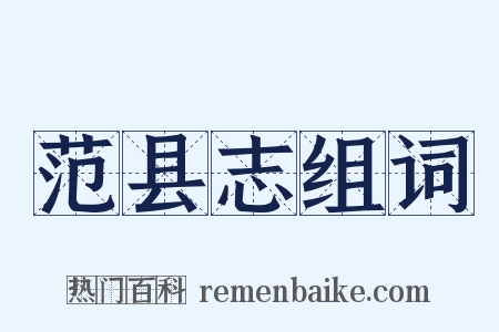 范县志组词是什么意思的图片